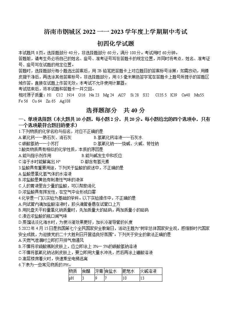 山东省济南市钢城区2022-2023学年九年级上学期期中化学试题(含答案)第1页