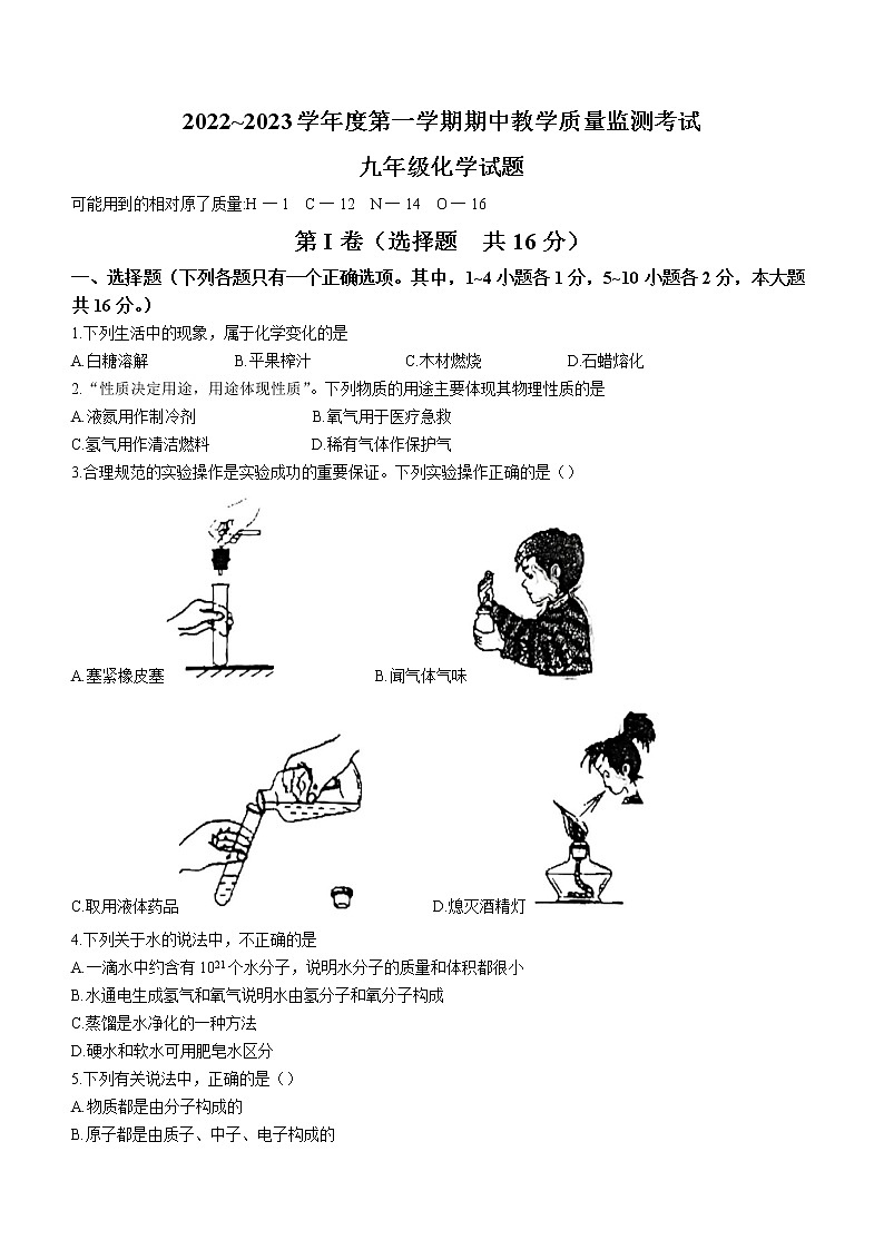 山东省济宁市曲阜市2022-2023学年九年级上学期期中化学试题(含答案)第1页