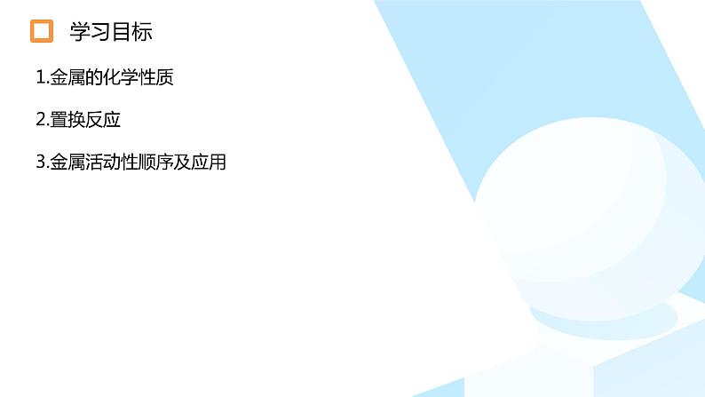 九年级化学人教版下册 8.2金属的化学性质 课件02