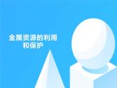 九年级化学人教版下册  8.3金属资源的利用和保护课件