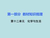 初三九年级化学下册1复习资料一部分知识梳理复习课件12十二单元化学与生活