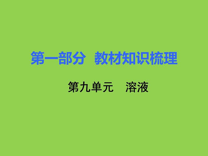 初三九年级化学下册1复习资料一部分知识梳理复习课件9九单元溶液第1页