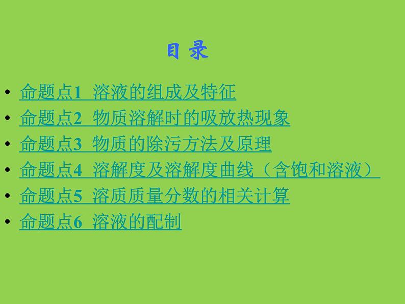 初三九年级化学下册1复习资料一部分知识梳理复习课件9九单元溶液第2页