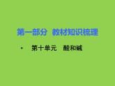 初三九年级化学下册1复习资料一部分知识梳理复习课件10十单元酸和碱