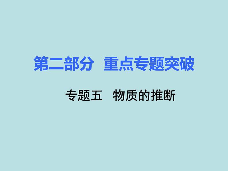 初三九年级化学下册1复习资料二部分重点专题突破5专题五物质的推断第1页