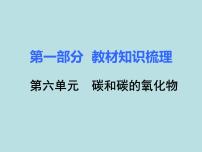 初三九年级化学下册1复习资料一部分知识梳理复习课件6六单元碳和碳的氧化物