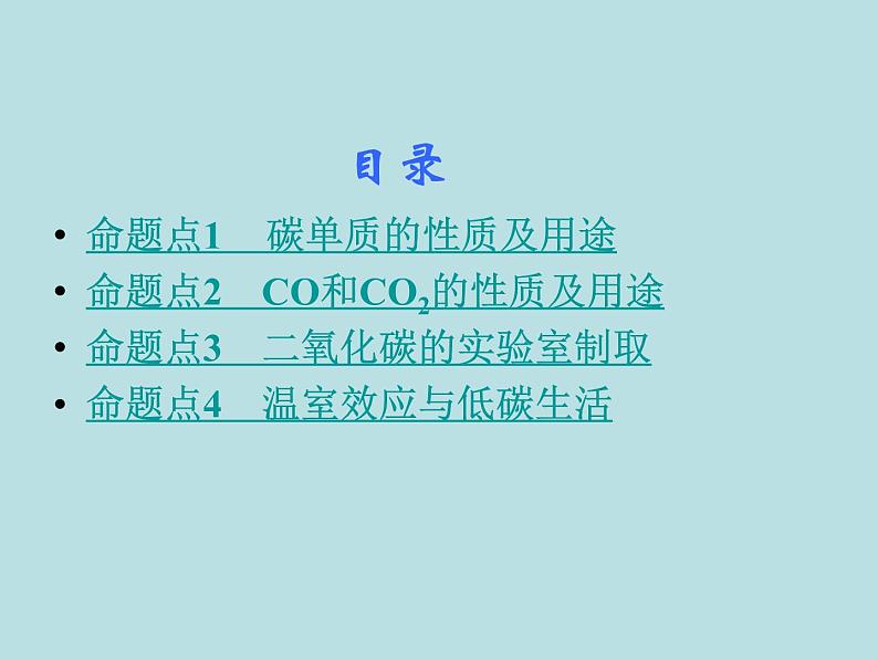 初三九年级化学下册1复习资料一部分知识梳理复习课件6六单元碳和碳的氧化物02