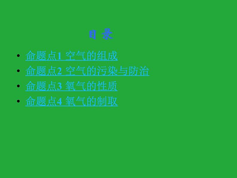 初三九年级化学下册1复习资料一部分知识梳理复习课件2二单元我们周围的空气第2页