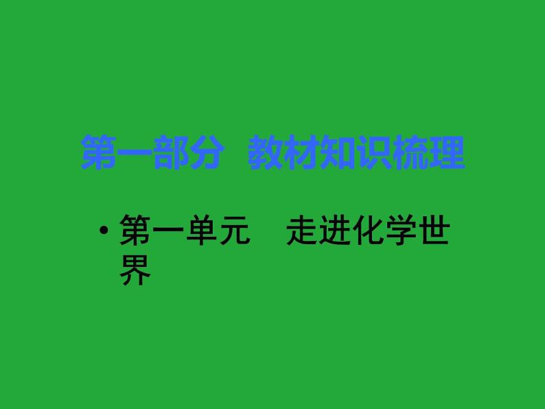 初三九年级化学下册1复习资料一部分知识梳理复习课件1一单元走进化学世界第1页