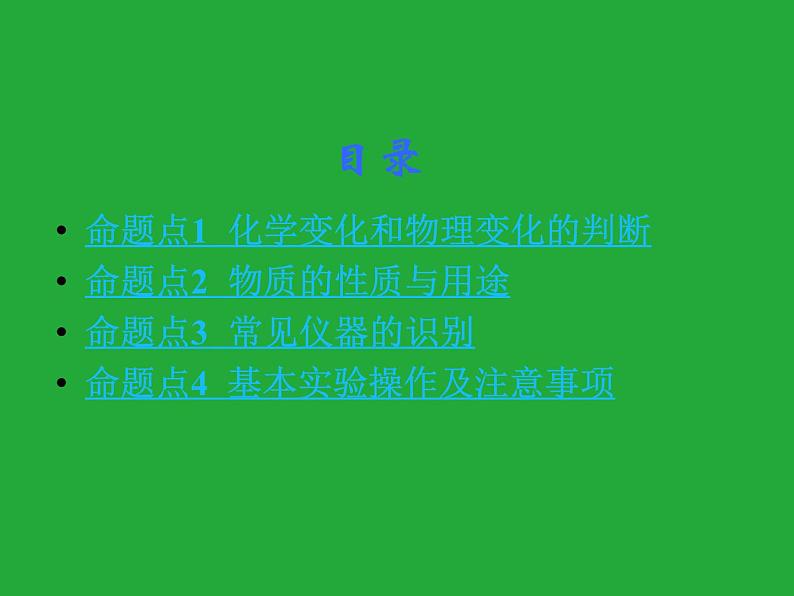 初三九年级化学下册1复习资料一部分知识梳理复习课件1一单元走进化学世界第2页