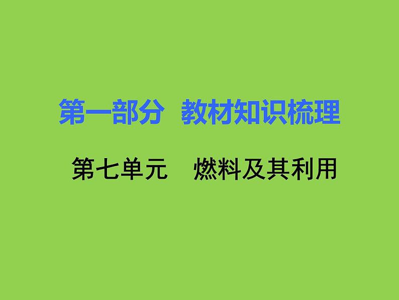 初三九年级化学上册1复习资料一部分知识梳理复习课件7七单元燃料及其利用第1页