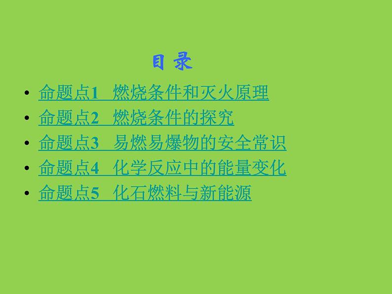 初三九年级化学上册1复习资料一部分知识梳理复习课件7七单元燃料及其利用第2页