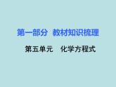 初三九年級化學(xué)下冊1復(fù)習(xí)資料一部分知識梳理復(fù)習(xí)課件5五單元化學(xué)方程式