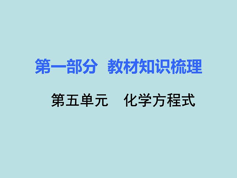 初三九年级化学下册1复习资料一部分知识梳理复习课件5五单元化学方程式第1页