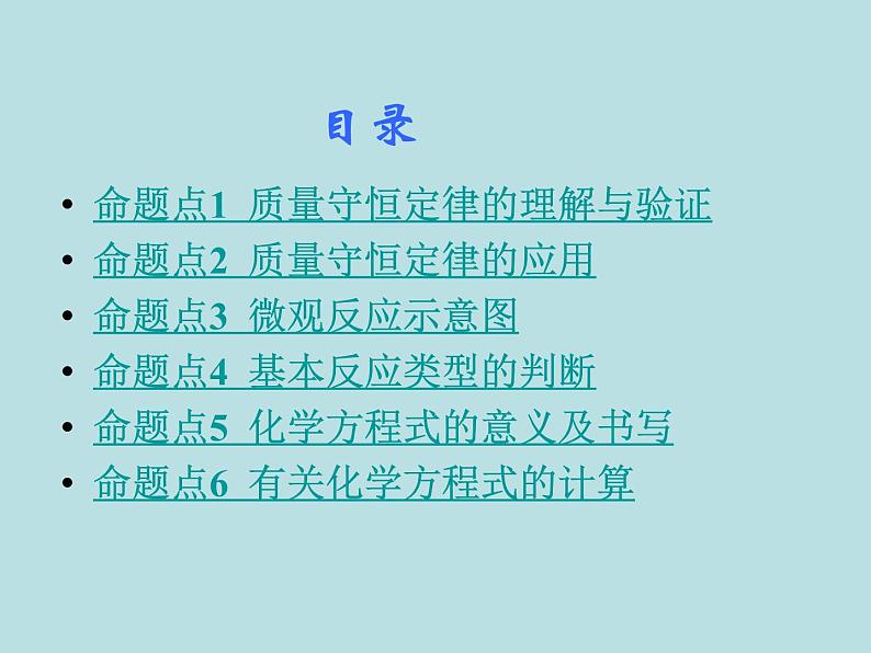 初三九年级化学下册1复习资料一部分知识梳理复习课件5五单元化学方程式第2页