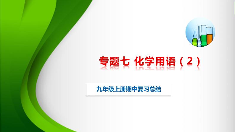 人教版化学9上期中复习 专题七《化学用语2》知识点课件+习题（含答案）01