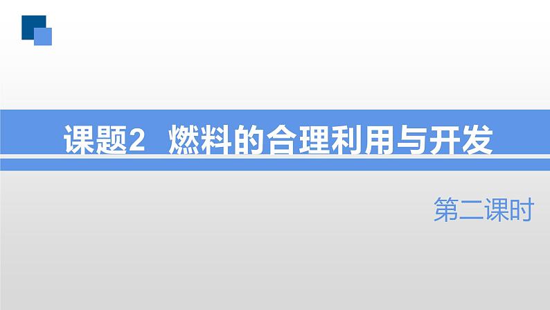 人教版化学《燃料的合理利用与开发》第2课时课件01