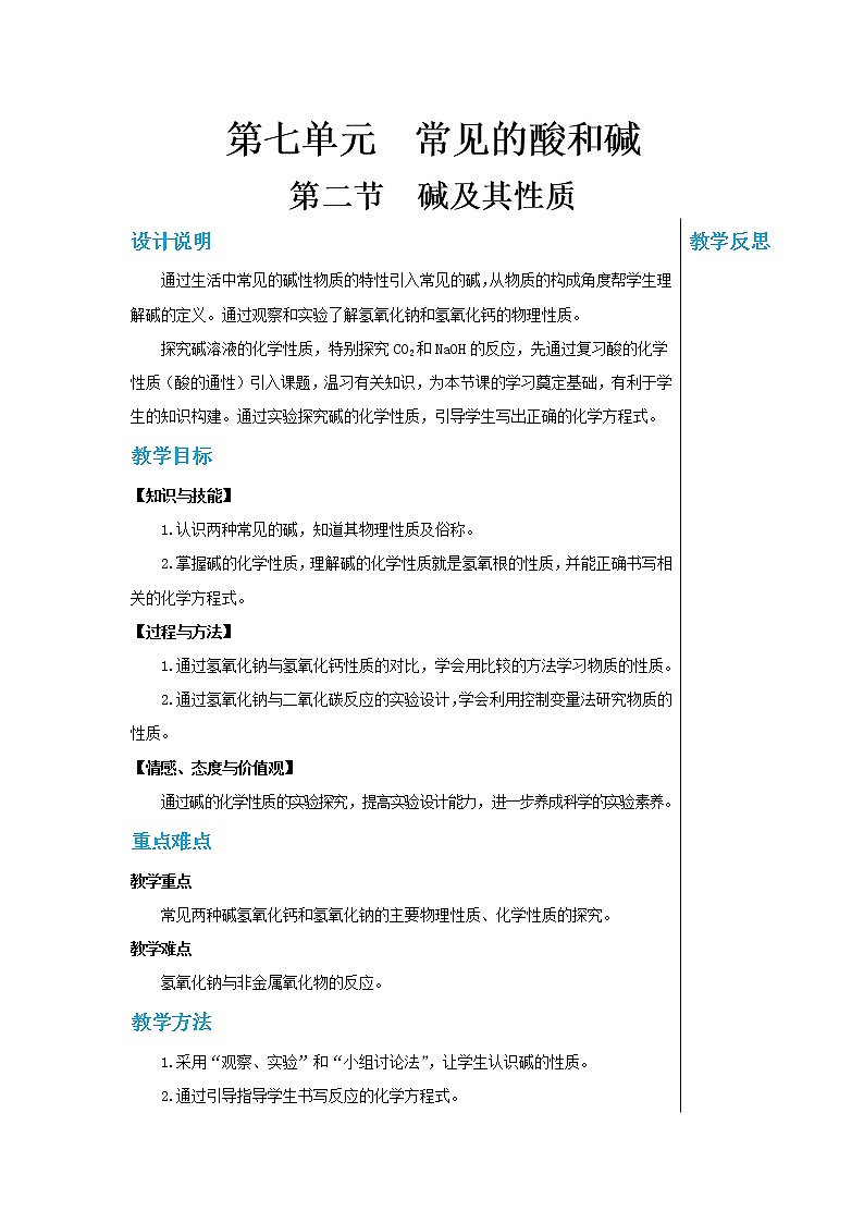 7.2碱及其性质（第二课时） 教案第1页