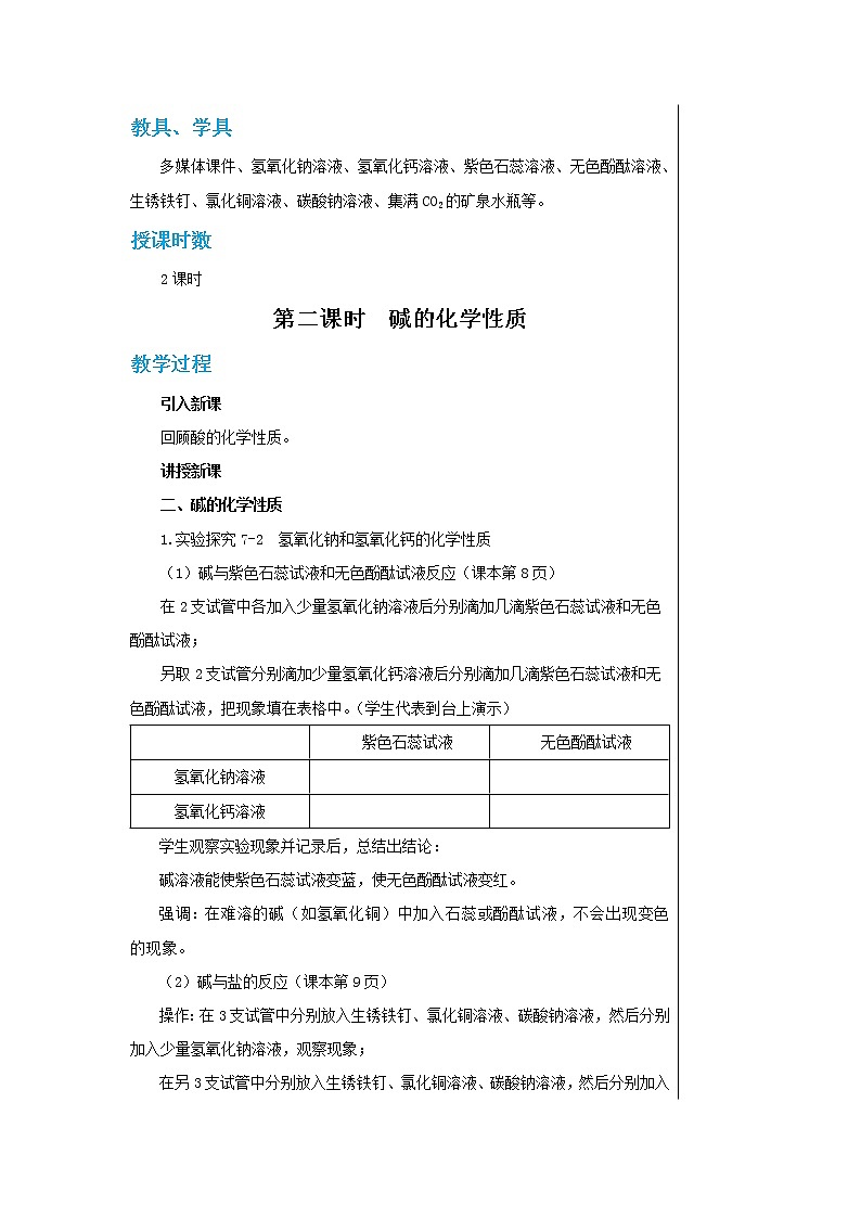 7.2碱及其性质（第二课时） 教案第2页