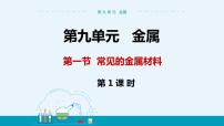 初中化学鲁教版九年级下册第九单元  金属第一节  常见的金属材料完美版ppt课件