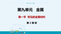 化学鲁教版第一节  常见的金属材料评优课ppt课件