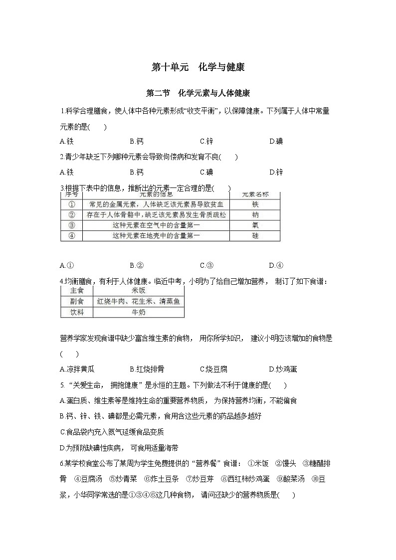 山东教育版化学九年级下册10.2化学元素与人体降 同步练习(含答案)第1页