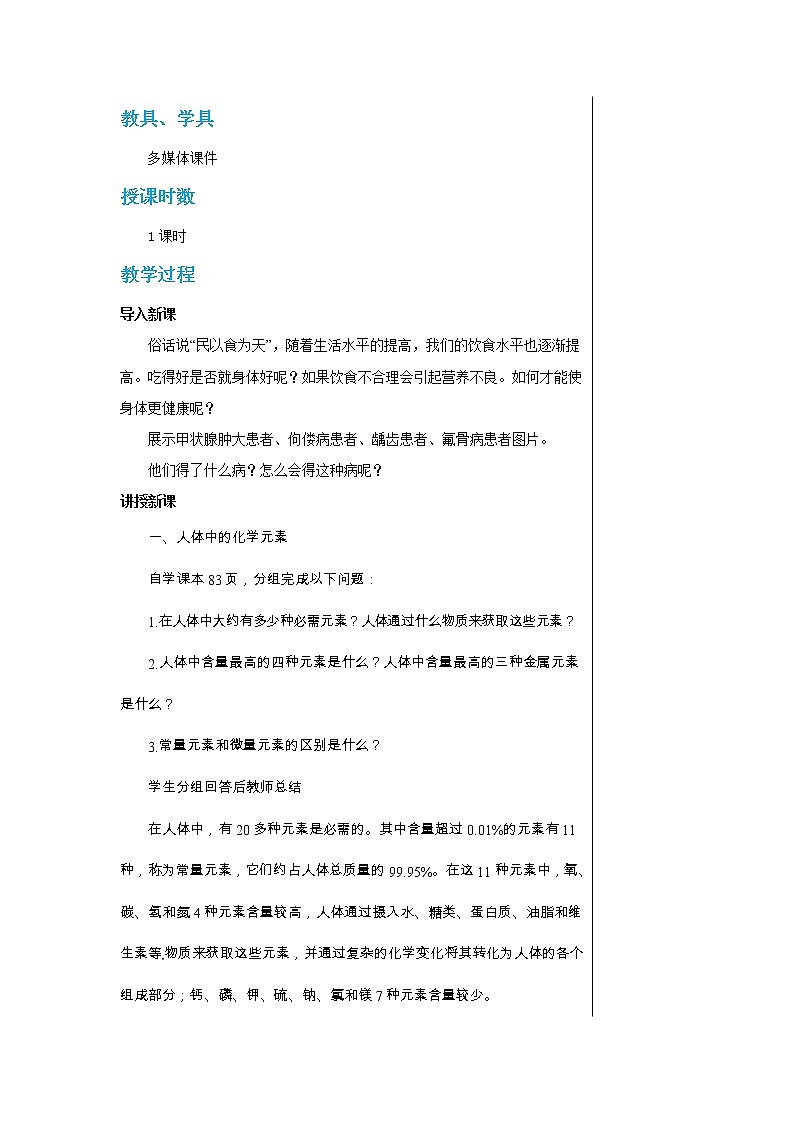 10.2 化学元素与人体健康 教案第2页