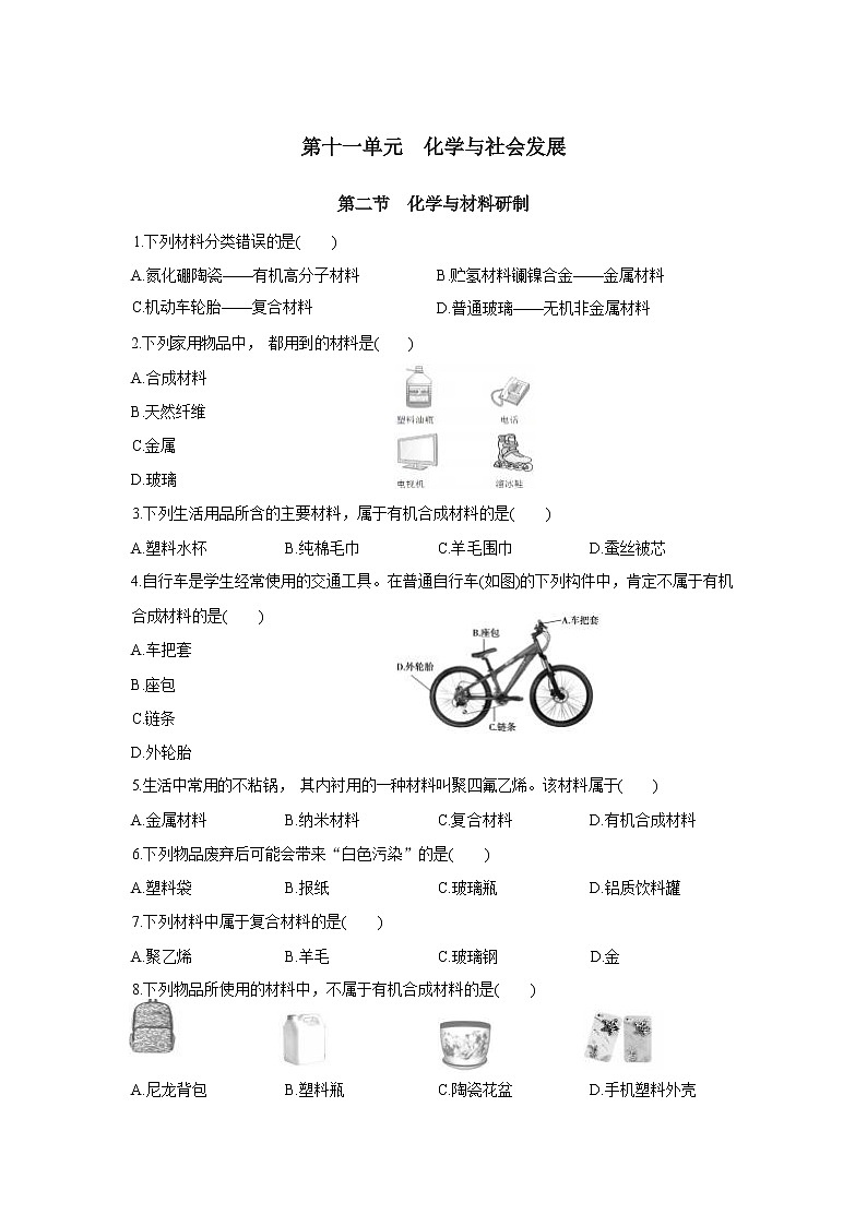 11.2《化学与材料研制》课件PPT+教案+练习01
