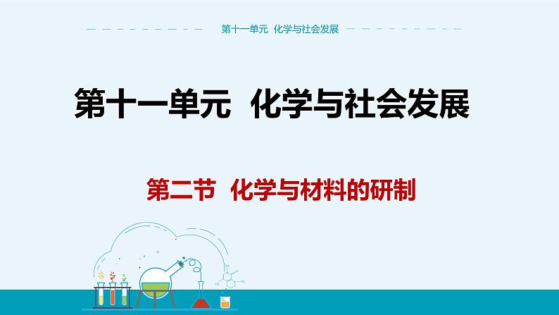 11.2《化学与材料研制》课件PPT+教案+练习01