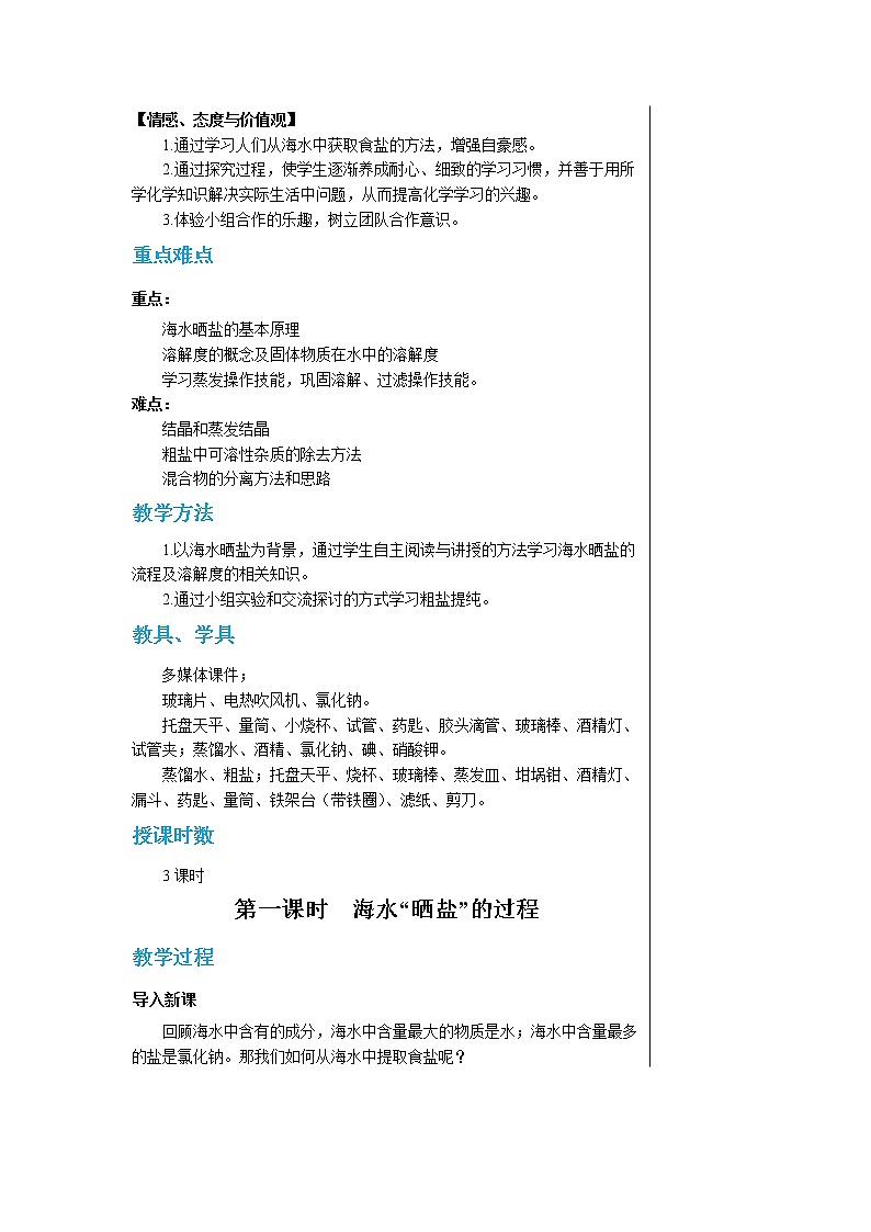 8.2海水“晒盐”（第一课时）  教案第2页