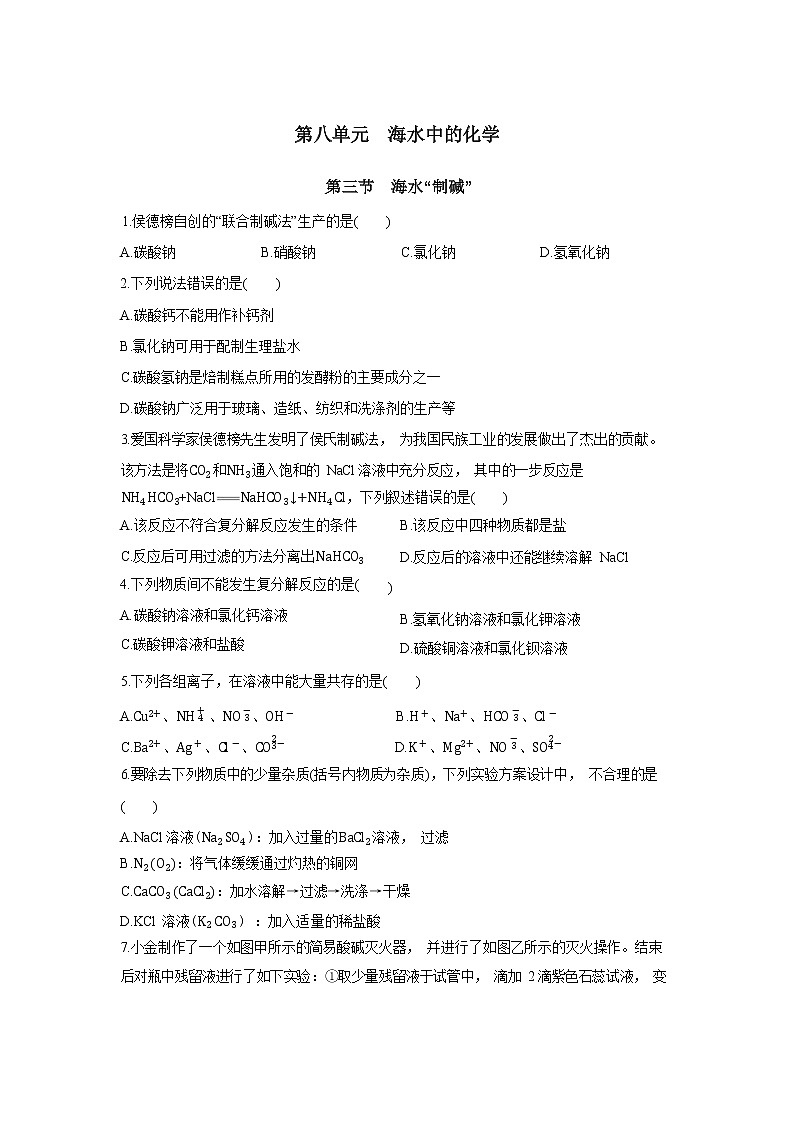 8.3《海水“制碱” 》（第一课时） 课件PPT+教案+练习01