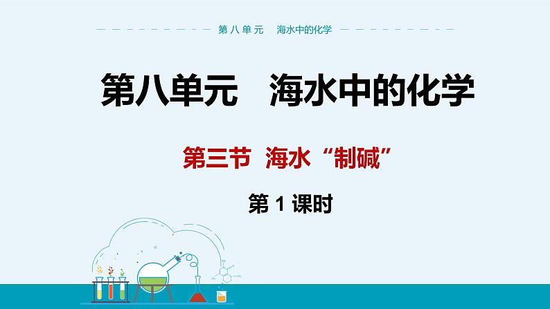 8.3《海水“制碱” 》（第一课时） 课件PPT+教案+练习01