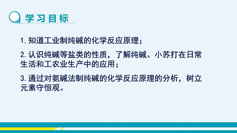 8.3《海水“制碱” 》（第一课时） 课件PPT+教案+练习02