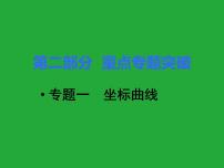 初三九年级化学下册复习资料二部分重点专题突破专题一坐标曲线课件