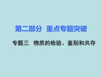 初三九年级化学下册复习资料二部分重点专题突破专题三物质的检验鉴别和共存课件