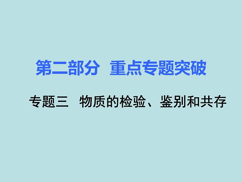 初三九年级化学下册复习资料二部分重点专题突破专题三物质的检验鉴别和共存课件第1页