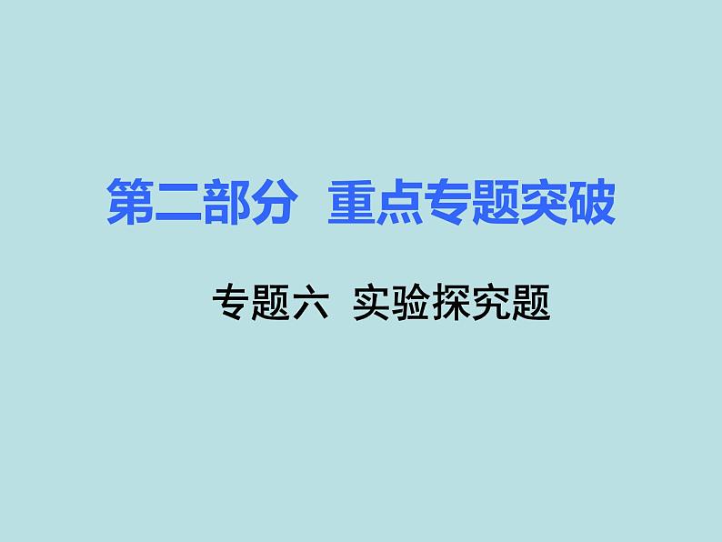 初三九年级化学下册复习资料二部分重点专题突破专题六实验探究题课件第1页