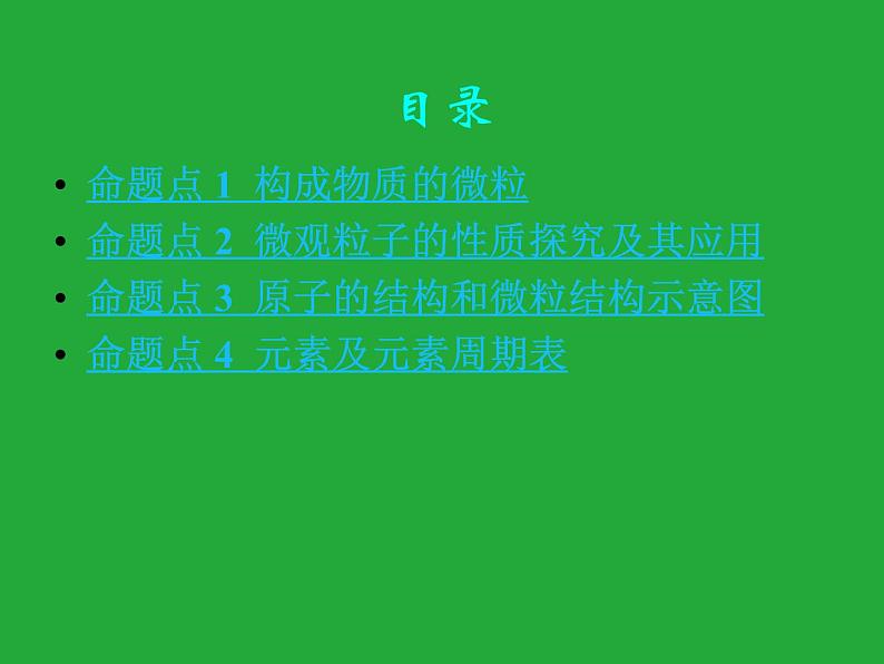 初三九年级化学下册复习资料一部分知识梳理复习课件三单元物质构成的奥秘课件第2页