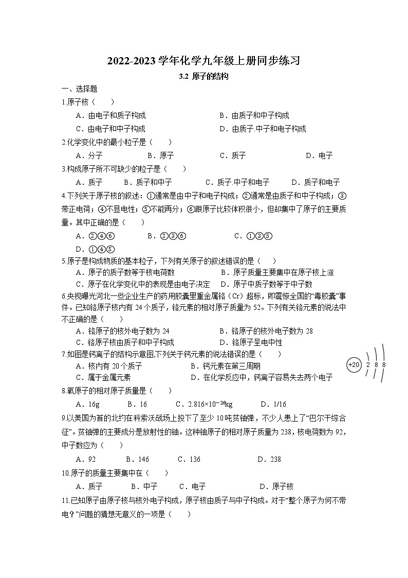 3.2 原子的结构同步练习卷 2022-2023学年人教版化学九年级上册01