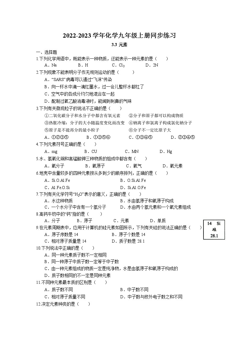 3.3 元素同步练习卷 2022-2023学年人教版化学九年级上册01