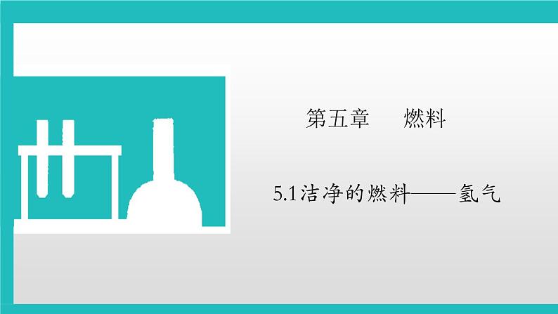 5.1洁净的燃料-氢气课件—2022-2023学年九年级化学科粤版（2012）上册第1页