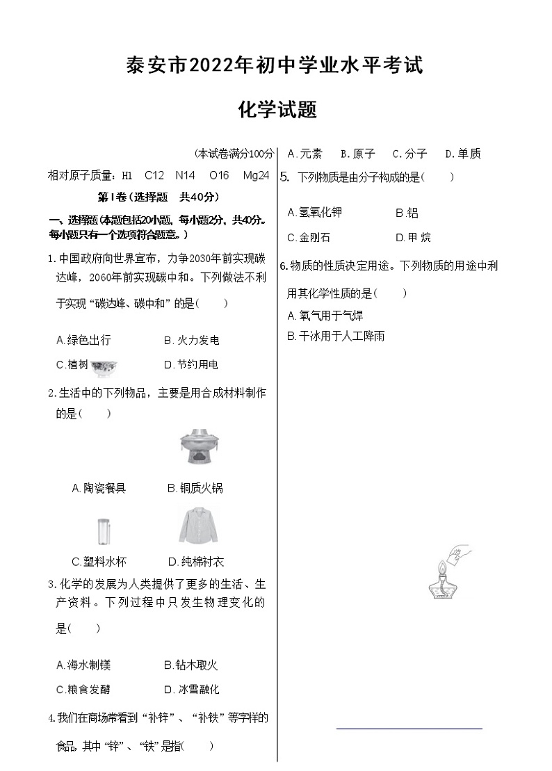泰安市2022年初中学业水平考试化学试题（含答案解析）01