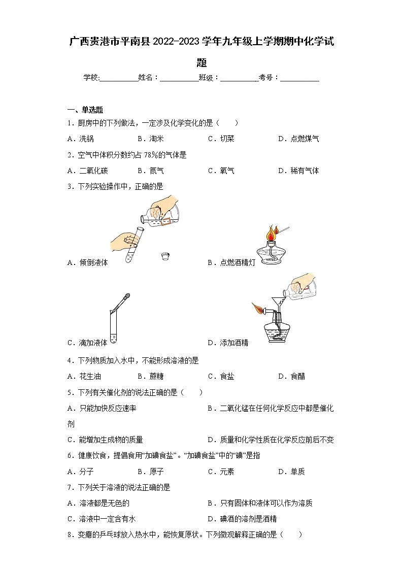 广西贵港市平南县2022-2023学年九年级上学期期中化学试题(含答案)01