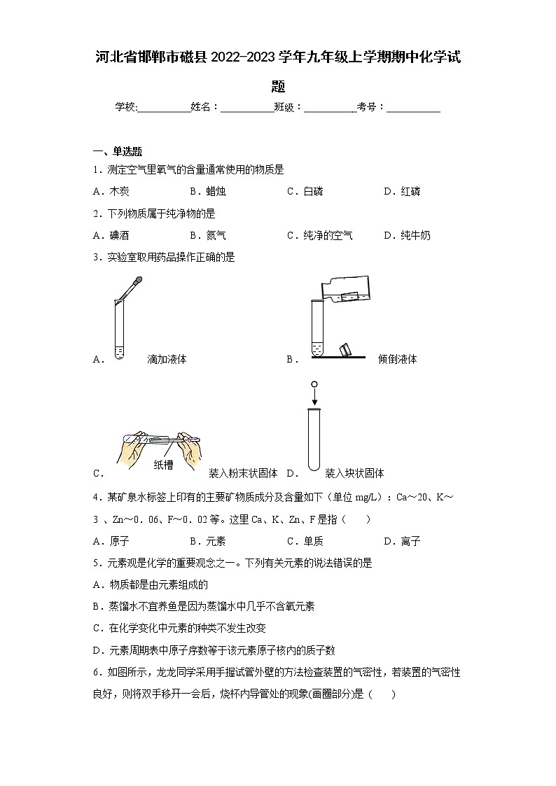 河北省邯郸市磁县2022-2023学年九年级上学期期中化学试题-(含答案)第1页