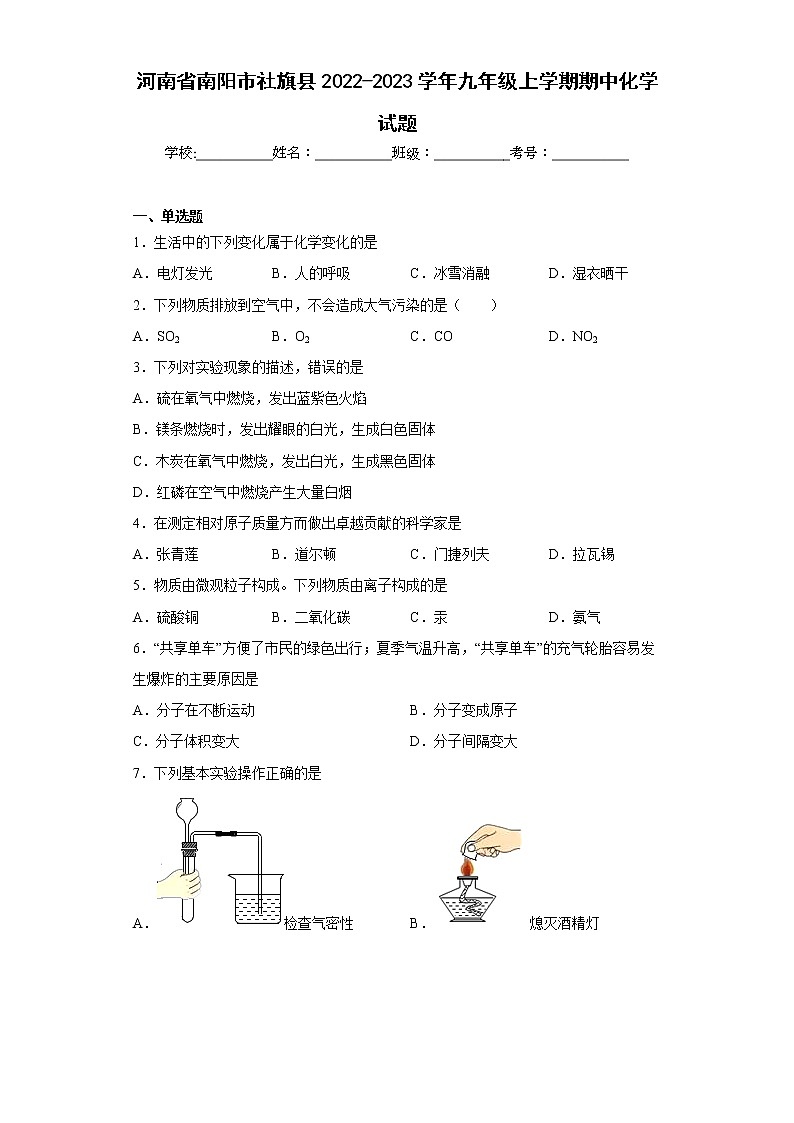 河南省南阳市社旗县2022-2023学年九年级上学期期中化学试题(含答案)第1页