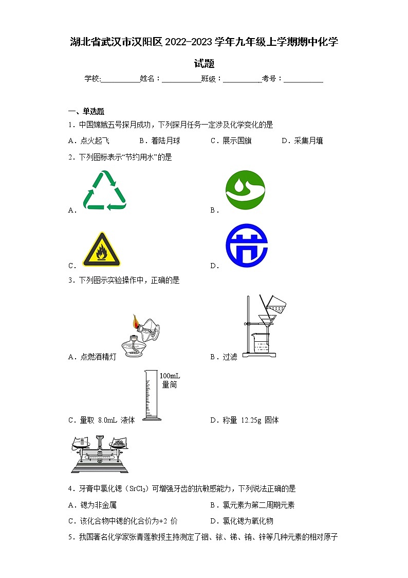 湖北省武汉市汉阳区2022-2023学年九年级上学期期中化学试题(含答案)第1页