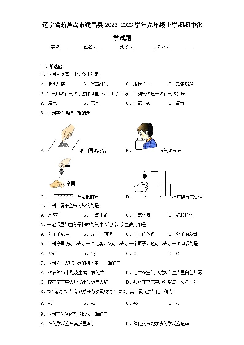 辽宁省葫芦岛市建昌县2022-2023学年九年级上学期期中化学试题(含答案)第1页