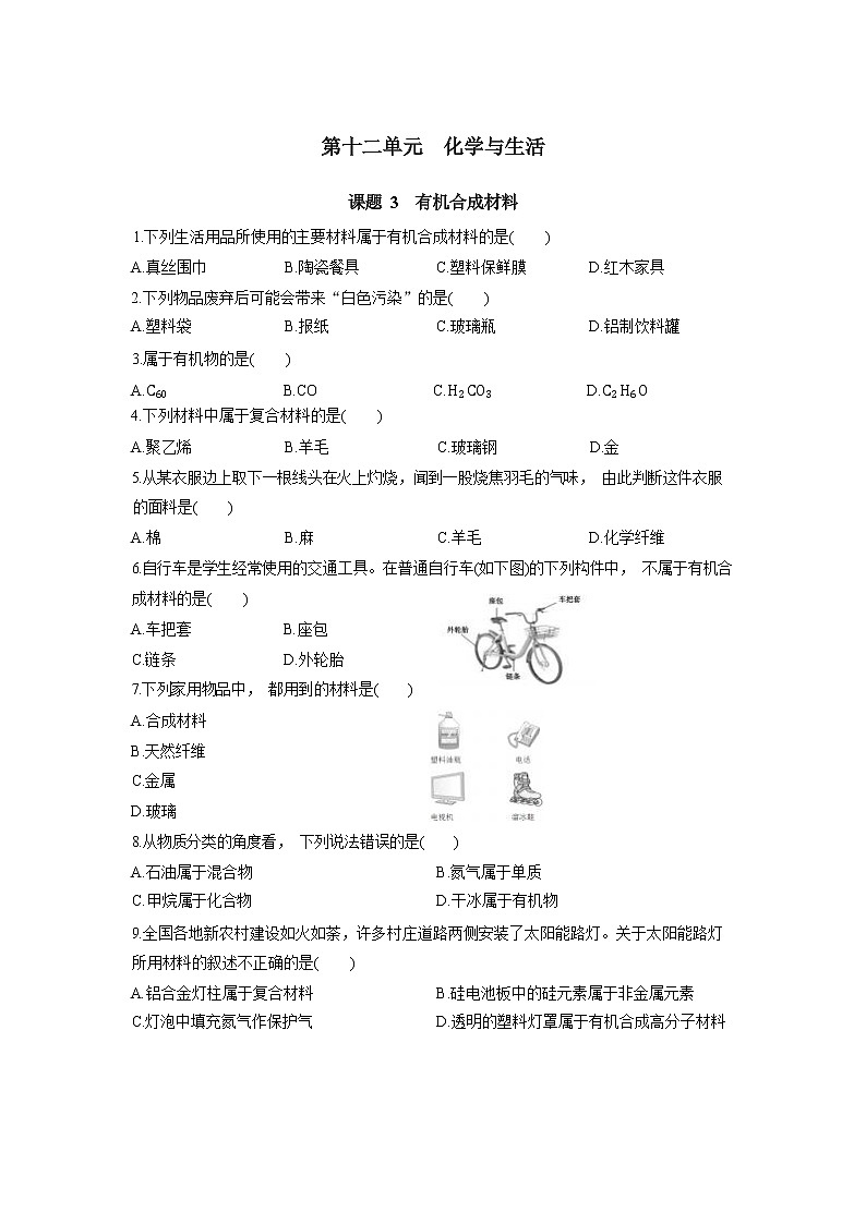 12.3有机合成材料 同步练习（含答案）第1页