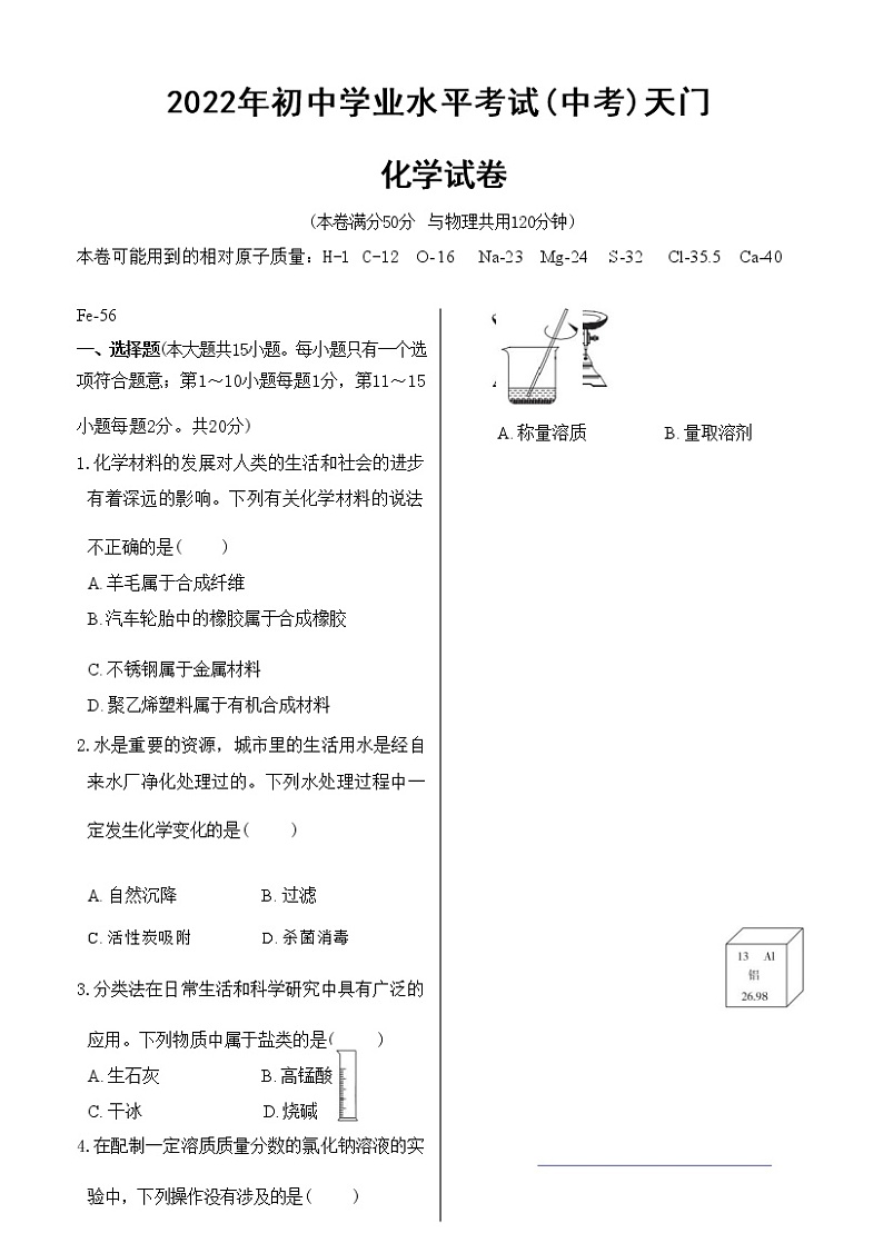 2022年初中学业水平考试（中考）天门化学试卷（含答案解析）第1页