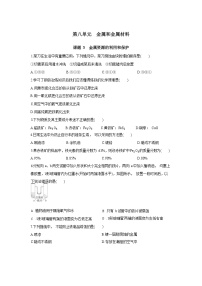 化学课题 3 金属资源的利用和保护课时作业